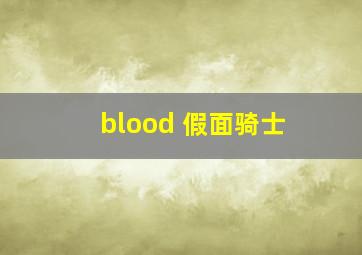 blood 假面骑士